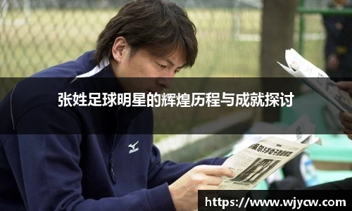 张姓足球明星的辉煌历程与成就探讨