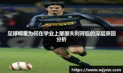 足球明星为何在学业上屡屡失利背后的深层原因分析