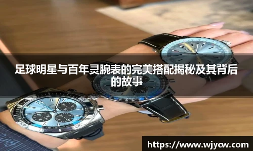 足球明星与百年灵腕表的完美搭配揭秘及其背后的故事
