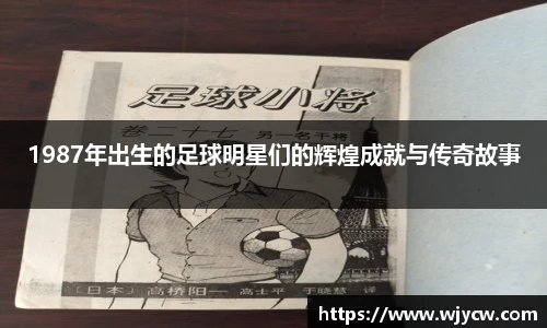 1987年出生的足球明星们的辉煌成就与传奇故事