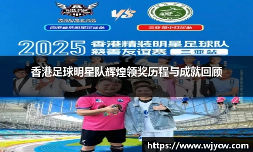 香港足球明星队辉煌领奖历程与成就回顾