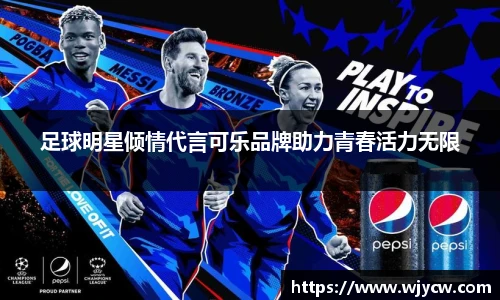 足球明星倾情代言可乐品牌助力青春活力无限